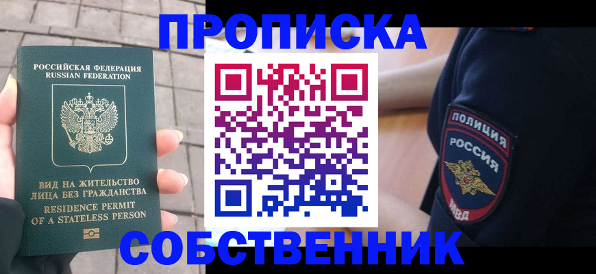 прописка для школы в Новосибирске