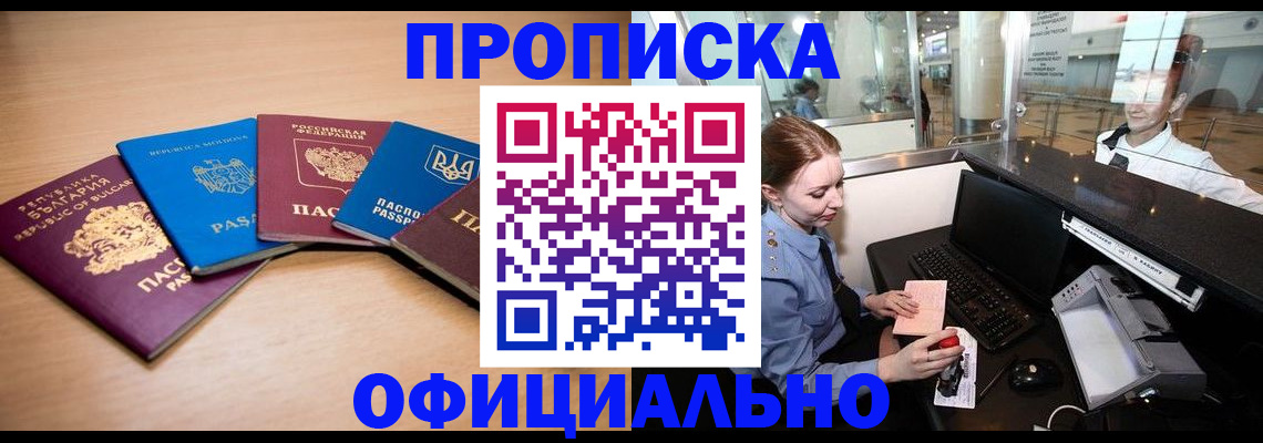 прописка 2025 в Новосибирске